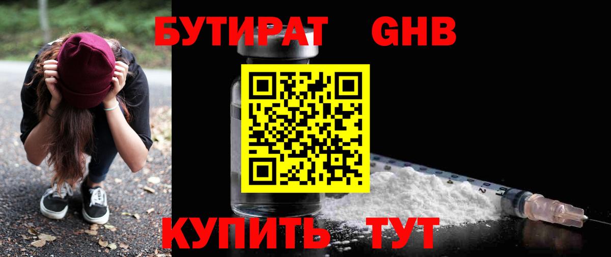 Бутират бутандиол  Вход с VPN  БУТИРАТ  Барабинск 